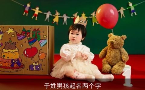 于姓男孩起名两个字