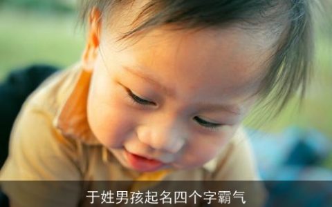 于姓男孩起名四个字霸气