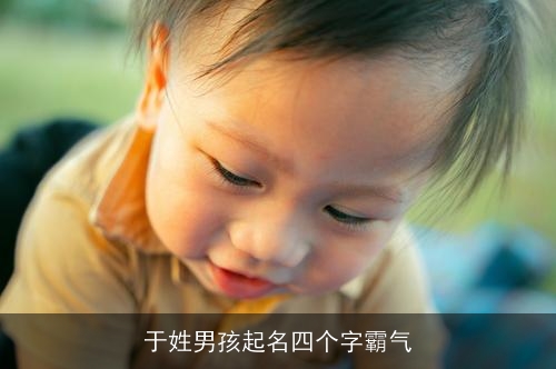 于姓男孩起名四个字霸气