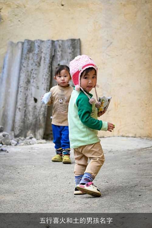 五行喜火和土的男孩名字