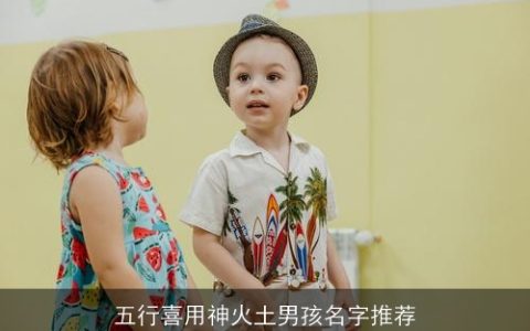 五行喜用神火土男孩名字推荐