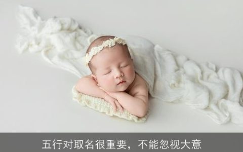 五行对取名很重要，不能忽视大意