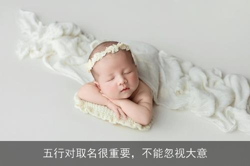 五行对取名很重要，不能忽视大意