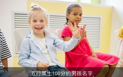 五行属土100分的男孩名字