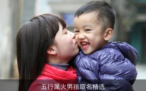 五行属火男孩取名精选