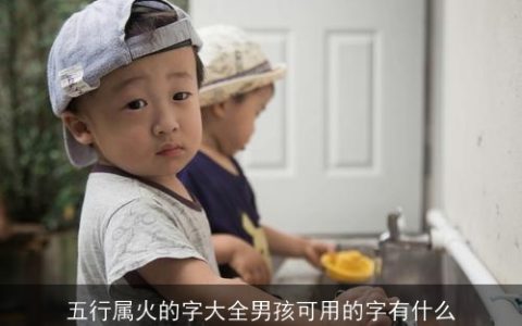五行属火的字大全男孩可用的字有什么