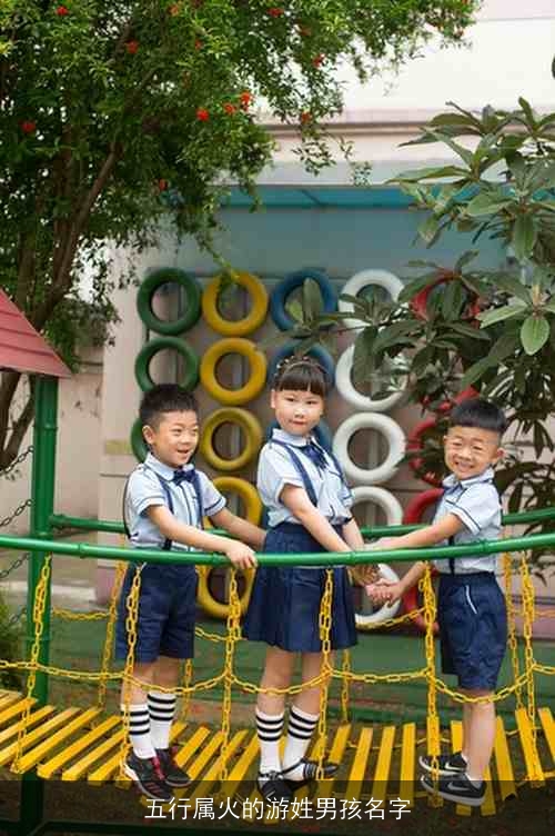 五行属火的游姓男孩名字