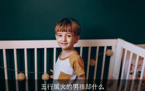五行属火的男孩却什么