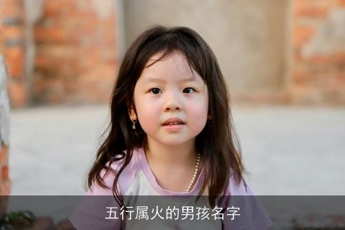 五行属火的男孩名字