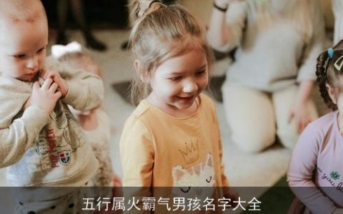 五行属火霸气男孩名字大全