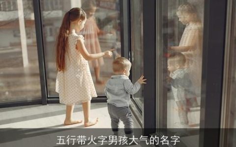 五行带火字男孩大气的名字