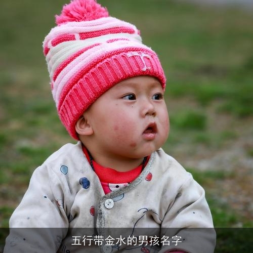 五行带金水的男孩名字