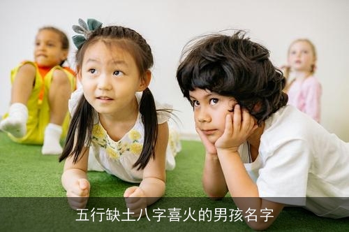 五行缺土八字喜火的男孩名字
