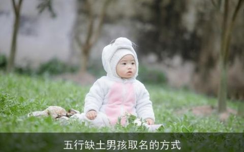 五行缺土男孩取名的方式