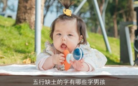 五行缺土的字有哪些字男孩