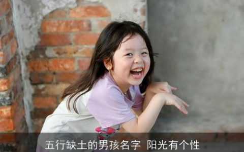 五行缺土的男孩名字 阳光有个性