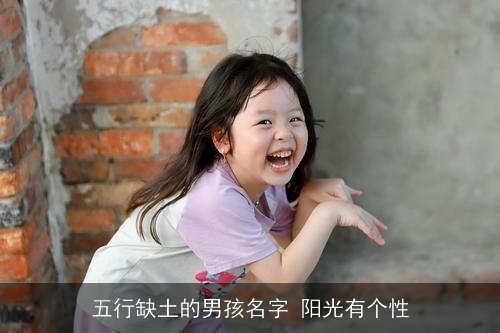 五行缺土的男孩名字 阳光有个性