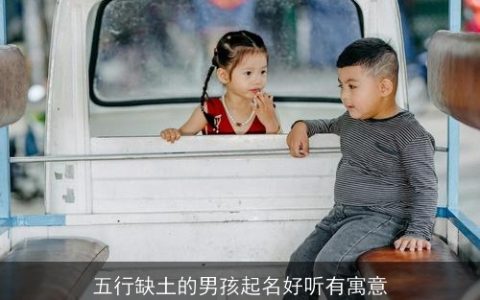 五行缺土的男孩起名好听有寓意