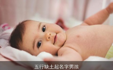 五行缺土起名字男孩