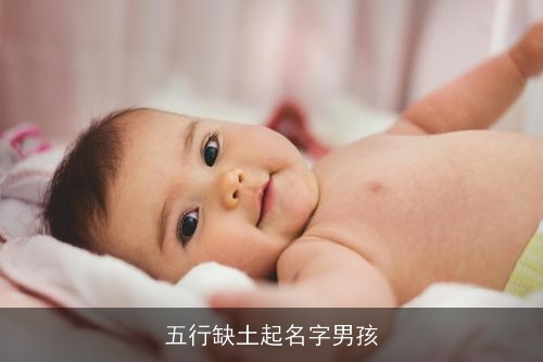 五行缺土起名字男孩