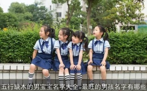 五行缺木的男宝宝名字大全 最旺的男孩名字有哪些