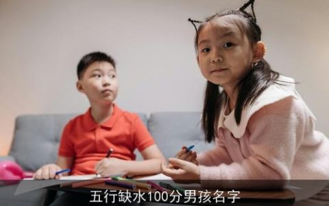 五行缺水100分男孩名字