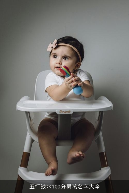 五行缺水100分男孩名字大全