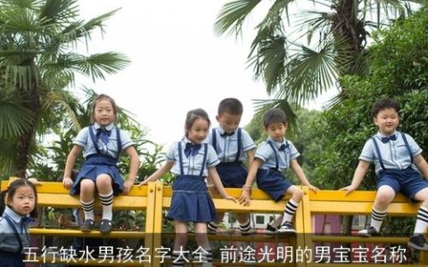 五行缺水男孩名字大全 前途光明的男宝宝名称