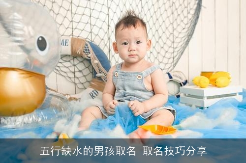 五行缺水的男孩取名 取名技巧分享