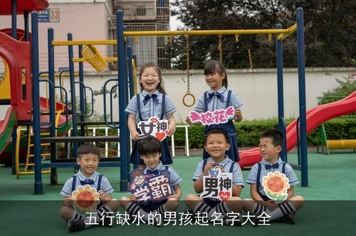 五行缺水的男孩起名字大全