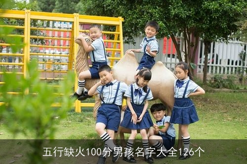 五行缺火100分男孩名字大全126个
