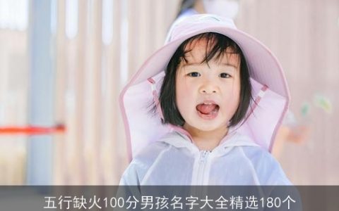 五行缺火100分男孩名字大全精选180个