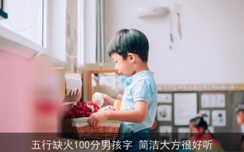 五行缺火100分男孩字 简洁大方很好听