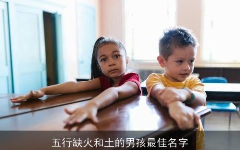五行缺火和土的男孩最佳名字