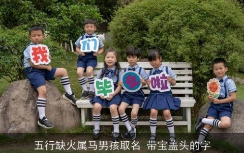 五行缺火属马男孩取名 带宝盖头的字