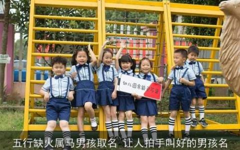 五行缺火属马男孩取名 让人拍手叫好的男孩名