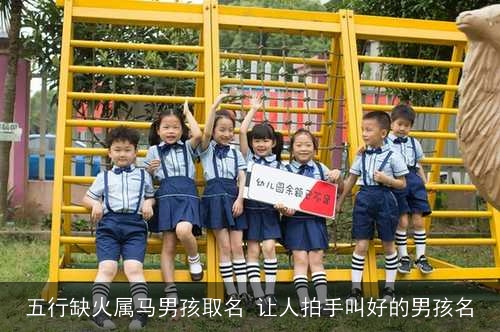 五行缺火属马男孩取名 让人拍手叫好的男孩名