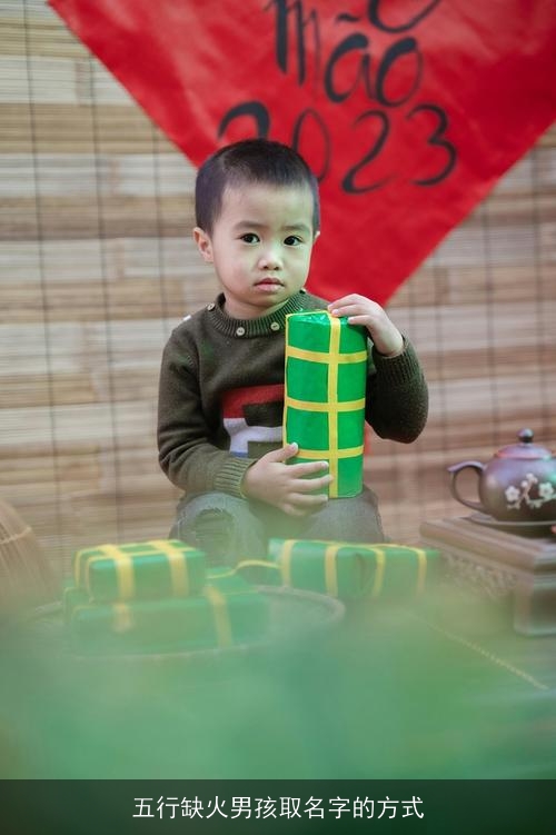 五行缺火男孩取名字的方式