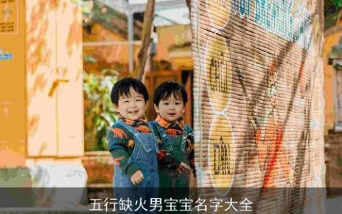五行缺火男宝宝名字大全