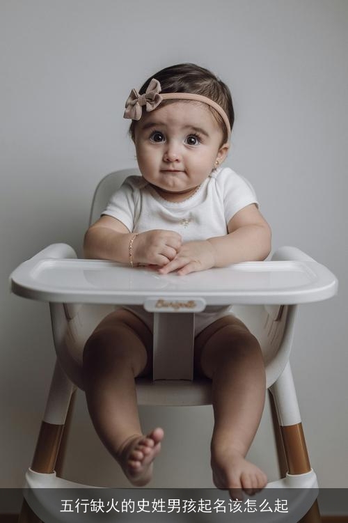 五行缺火的史姓男孩起名该怎么起