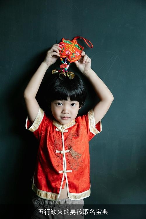五行缺火的男孩取名宝典