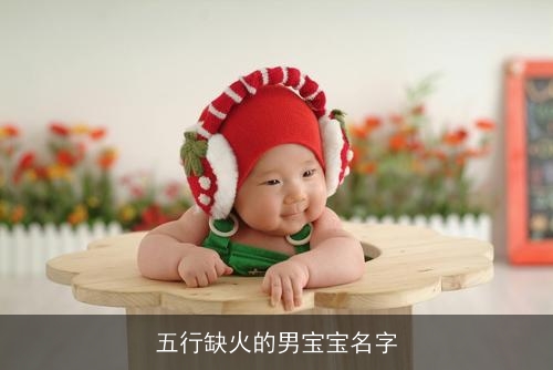 五行缺火的男宝宝名字