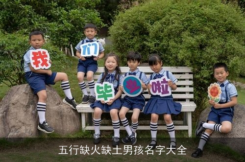 五行缺火缺土男孩名字大全