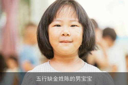 五行缺金姓陈的男宝宝
