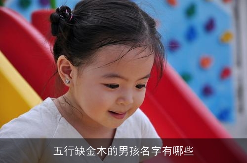 五行缺金木的男孩名字有哪些