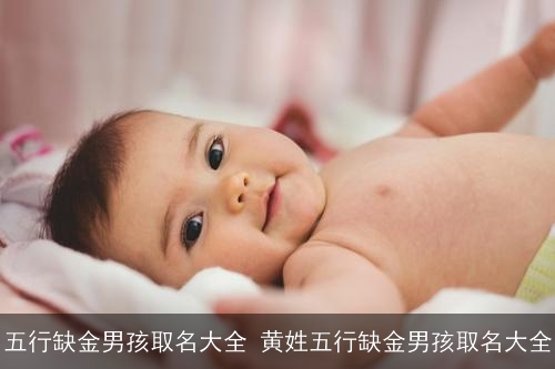 五行缺金男孩取名大全 黄姓五行缺金男孩取名大全
