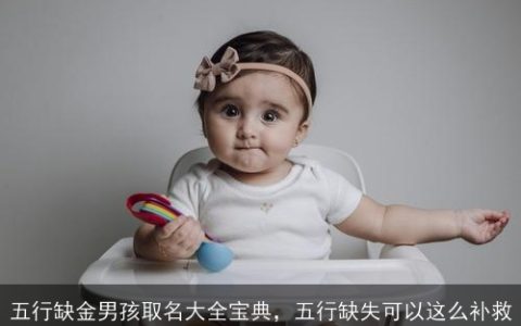 五行缺金男孩取名大全宝典，五行缺失可以这么补救