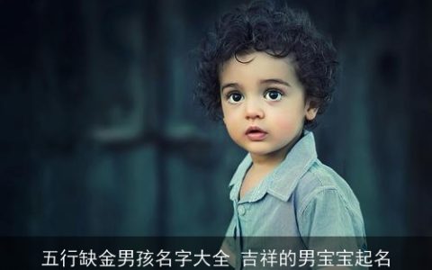 五行缺金男孩名字大全 吉祥的男宝宝起名