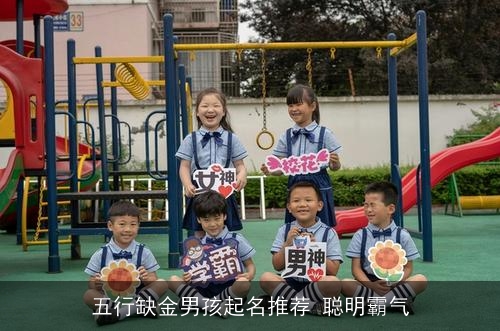 五行缺金男孩起名推荐 聪明霸气