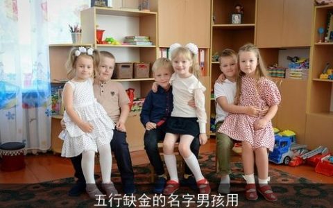 五行缺金的名字男孩用